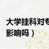 大學掛科對專升本有影響嗎（掛科對專升本有影響嗎）