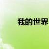 我的世界王者基多拉（王者基多拉）