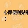 心愿便利貼歌詞王欣宇（心愿便利貼歌詞原唱）