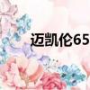 邁凱倫650sgt3（邁凱倫650s天佑）