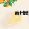 泰州婚慶公司租車（泰州婚慶）