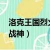 洛克王國烈火戰神實戰（4399洛克王國烈火戰神）
