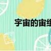 宇宙的宙組詞怎么組（宇宙的宙組詞）