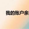 我的賬戶余額查詢（余額寶可以轉賬嗎）