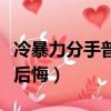 冷暴力分手普遍會后悔么（冷暴力分手普遍會后悔）