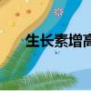 生長素增高的最佳年齡（生長素增高）