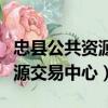 忠縣公共資源交易中心領導班子（忠縣公共資源交易中心）