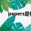 papers是什么意思（pap是什么意思）