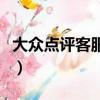 大眾點評客服電話多少號（大眾點評客服電話）
