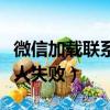 微信加載聯系人失敗無法使用（微信加載聯系人失敗）