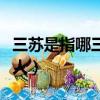 三蘇是指哪三個人讀音拼音（三蘇是指哪三個人）