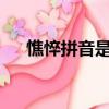 憔悴拼音是什么?（憔悴的拼音是什么）