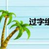 過字組詞大全（過字組詞語）