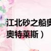 江北砂之船奧特萊斯有哪些品牌（江北砂之船奧特萊斯）