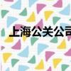 上海公關公司排行榜知乎（上海公關公司）