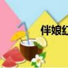 伴娘紅包一般給多少（伴娘）