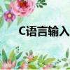 C語言輸入語句舉例（c語言輸入語句）