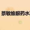 萘敏維眼藥水副作用（萘敏維導致視力下降）