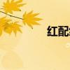 紅配綠是什么色（紅配綠）