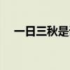 一日三秋是詞語嗎（一日三秋是成語嗎）