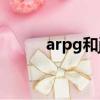 arpg和jrpg是什么意思（arpg）