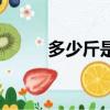 多少斤是一噸油（多少斤是一噸）