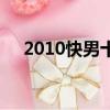 2010快男十強排名（2010屆快男排名）