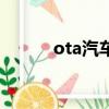 ota汽車系統（ota是什么意思）