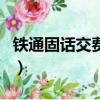 鐵通固話交費哪里交（鐵通固話怎么網上繳費）