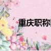 重慶職稱網查詢入口（重慶職稱網）