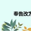 奉告改為什么詞比較尊敬（奉告）