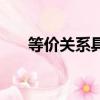 等價關系具有哪三個性質（等價關系）