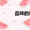 品味的意思 字詞（品味的意思）