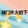 城門失火的下一句成語（城門失火的下一句）