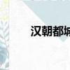 漢朝都城在西安哪里（漢朝都城）
