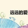 遠遠的愛著你原唱（遠遠的愛著你）