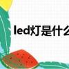 led燈是什么燈（鹵素燈和led燈哪個好）