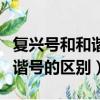 復興號和和諧號的區別開頭字母（復興號和和諧號的區別）