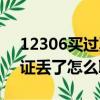 12306買過票了身份證丟了怎么取票（身份證丟了怎么取票）
