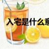 入宅是什么意思老黃歷（入宅是什么意思）