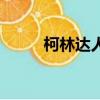 柯林達人秀完整版（柯琳達人秀）