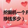 挖掘機一個月大概能掙多少錢（挖掘機一月能掙錢多少）