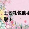 王者禮包助手是真的嗎（王者榮耀助手禮包領取）