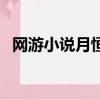 網游小說月恒三部曲（網游之月恒三部曲）