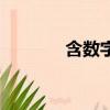 含數字的成語（含字的成語）