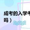 成考的入學考試難不難（成考入學考試容易過嗎）