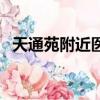 天通苑附近醫院有哪些（附近醫院有哪些）