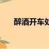 醉酒開車處罰標準（酒后駕車扣幾分）
