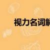視力名詞解釋眼科學（視力名詞解釋）