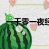一千零一夜經典故事書（一千零一夜經典故事）